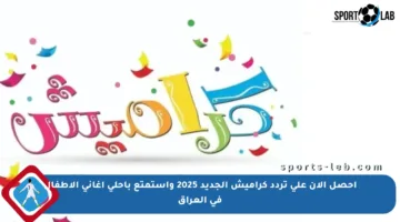 احصل الآن على تردد كراميش الجديد 2025 واستمتع بأحلى أغاني الأطفال في العراق